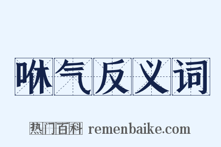 咻气反义词是什么意思的图片